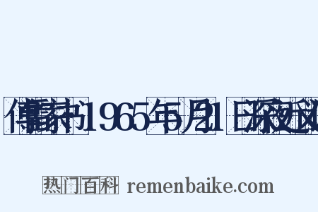 傅雷家书·1965年5月21日深夜近义词是什么意思的图片